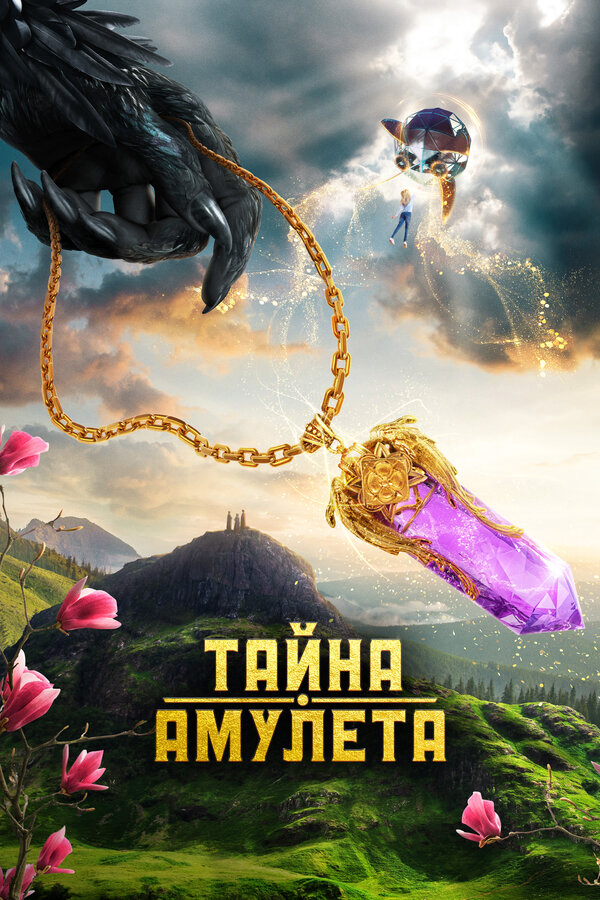 Тайна амулета - постер